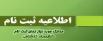 اطلاعیه شماره 3 ثبت نام کارشناسی 2