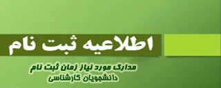 اطلاعیه شماره 3 ثبت نام کارشناسی