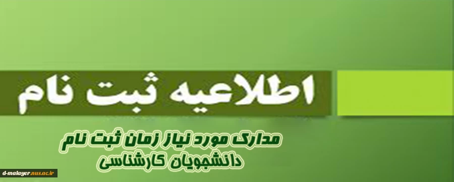 اطلاعیه شماره 3 ثبت نام کارشناسی 2