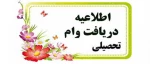 اطلاعیه وام دانشجویان نیمسال اول 99 8