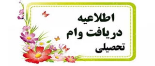اطلاعیه وام دانشجویان نیمسال اول 99