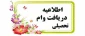 اطلاعیه وام دانشجویان نیمسال اول 99