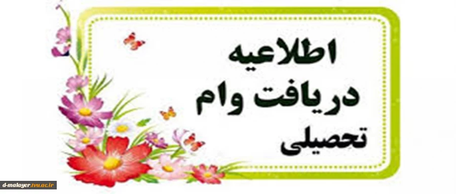 اطلاعیه وام دانشجویان نیمسال اول 99 8