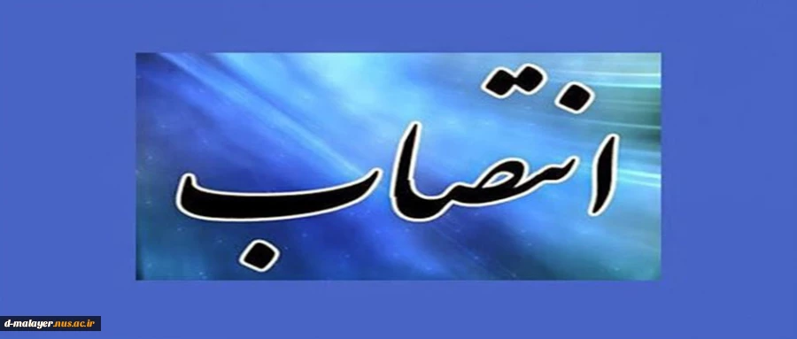 سرپرست آموزشکده فنی و حرفه ای دختران ملایر (کوثر) منصوب شد. 2