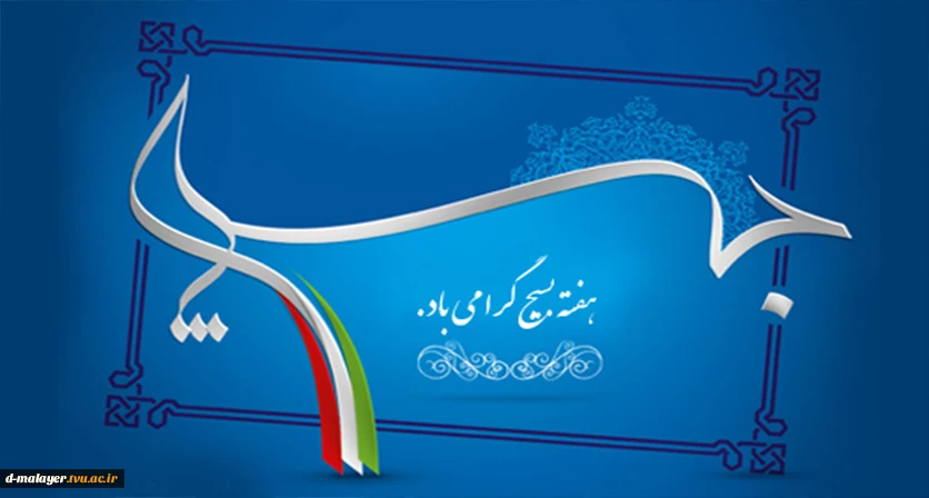 بیانیه بسیج آموزشکده فنی دختران ملایر به مناسبت هفته بسیج  2