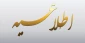 اطلاعیه تعطیلی آموزشکده از تاریخ 1 آذرماه الی 14 آذرماه