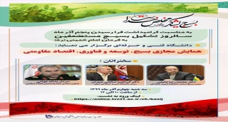 همایش مجازی بسیج ،توسعه و فناوری ،اقتصاد مقاومتی