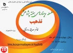 سلسله وبینارهای هفته پژوهش  12
