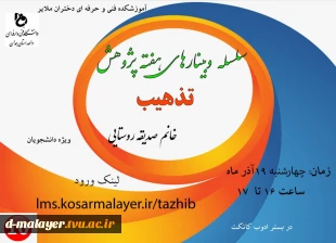 سلسله وبینارهای هفته پژوهش  12