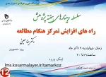 سلسله وبینارهای هفته پژوهش  14