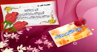 پیام تبریک رئیس آمورشکده به مناسبت روز دانشجو