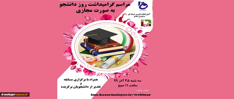 مراسم گرامیداشت روز دانشجو به صورت مجازی  2