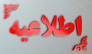 مدارک لازم جهت ثبت نام پذیرفته شدگان مقطع کاردانی (تکمیل ظرفیت )