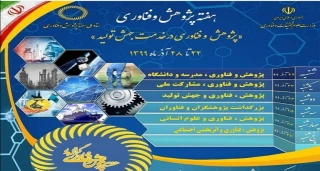 هفته پژوهش و فناوری