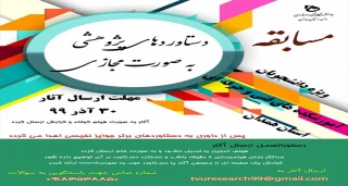 مسابقه دستاوردهای پژوهشی ویژه دانشجویان
