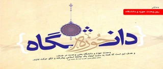 روز وحدت حوزه و دانشگاه