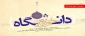روز وحدت حوزه و دانشگاه