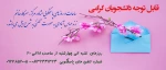 خدمات مشاوره ای آموزشکده فنی و حرفه ای دختران ملایر 2