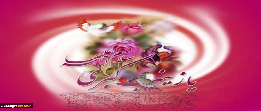 ولادت حضرت زینب (س) و روز پرستار گرامی باد. 2