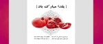 شب یلدا 2