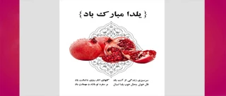 شب یلدا