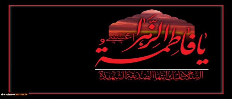 ایام فاطمیه  2