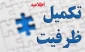 اطلاعیه تکمیل ظرفیت