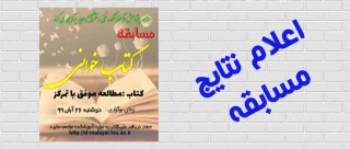 اعلام نتایج مسابقه