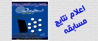 اعلام نتایج مسابقه