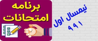 برنامه امتحانات 991