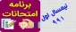 برنامه امتحانات 991