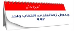 جدول زمانبندی انتخاب واحد نیمسال دوم سال تحصیلی 1400-1399 به همراه ملزومات انتخاب واحد، کلیک کنید 4