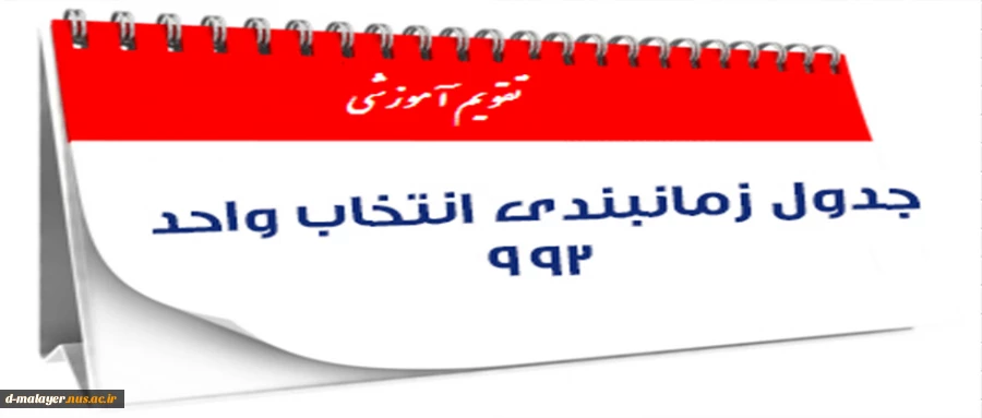 جدول زمانبندی انتخاب واحد نیمسال دوم سال تحصیلی 1400-1399 به همراه ملزومات انتخاب واحد، کلیک کنید 4
