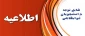 اطلاعیه