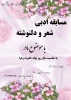 مسابقه ادبی  شعر و دلنوشته  2