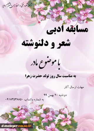مسابقه ادبی  شعر و دلنوشته