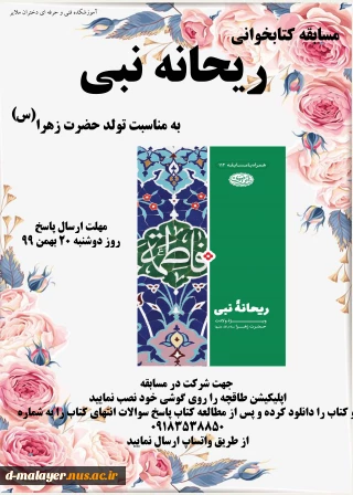 مسابقه کتابخوانی ریحانه النبی