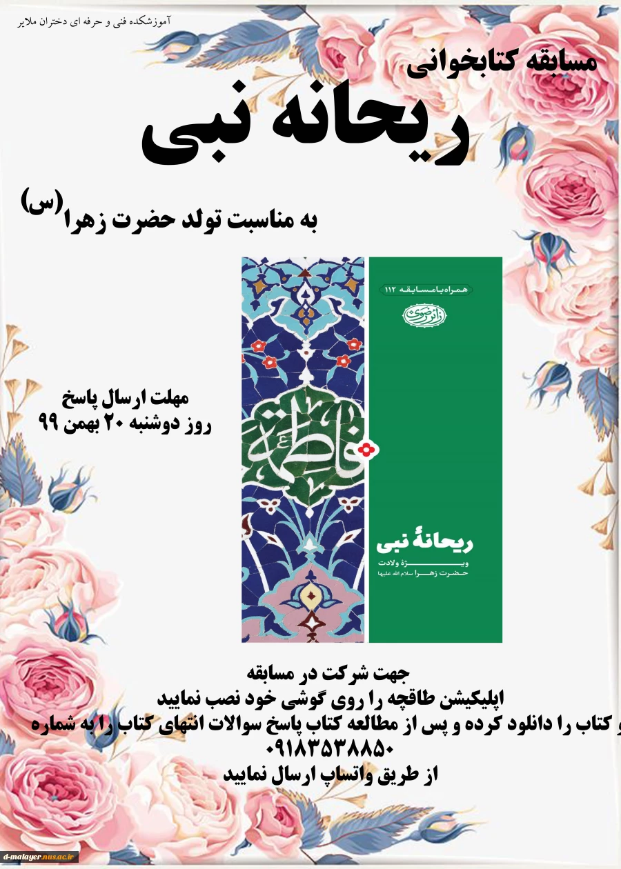 مسابقه کتابخوانی ریحانه النبی  2