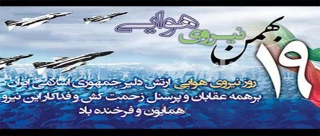 تبریک روز نیروی هوایی