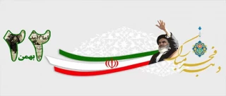 22 بهمن گرامی باد