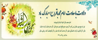 ولادت امام محمد باقر (ع)