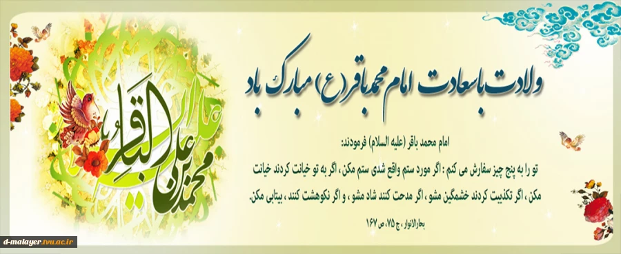 ولادت امام محمد باقر (ع) 2