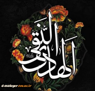 شهادت امام علی النقی الهادی (ع)