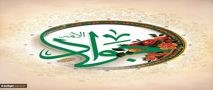 میلاد امام جواد (ع) 2