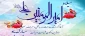 ولادت امام علی (ع)