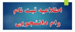 اطلاعیه وام  2