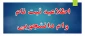 اطلاعیه وام
