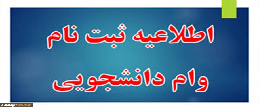 اطلاعیه وام  2