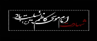 شهادت امام موسی کاظم (ع)