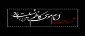 شهادت امام موسی کاظم (ع)